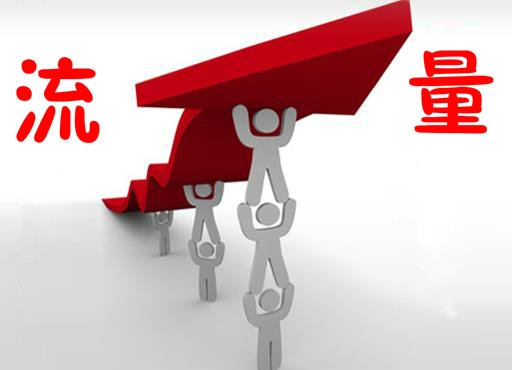 |新手开网店没流量怎么办？诚通科技分享几个提升自然流量的技巧