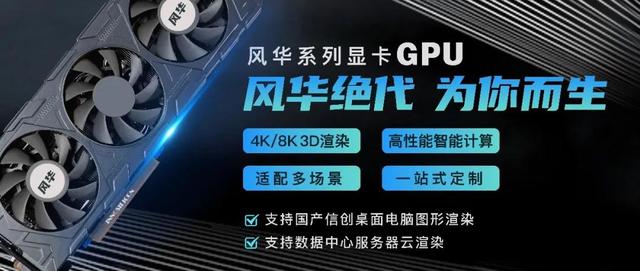 GPU|跨越技术壁垒！国产GPU扶摇直上，赋能“新基建”