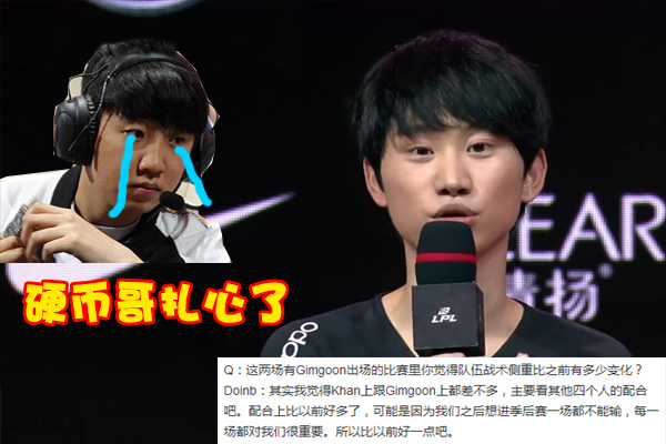 金泰相|Doinb无视教练改变BP，金贡抗压一脸无奈，赛后点评伤了Khan的心