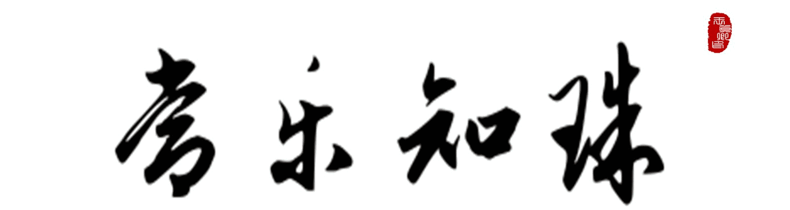 『』选适合自己文玩，理性对待，切勿盲目跟风！