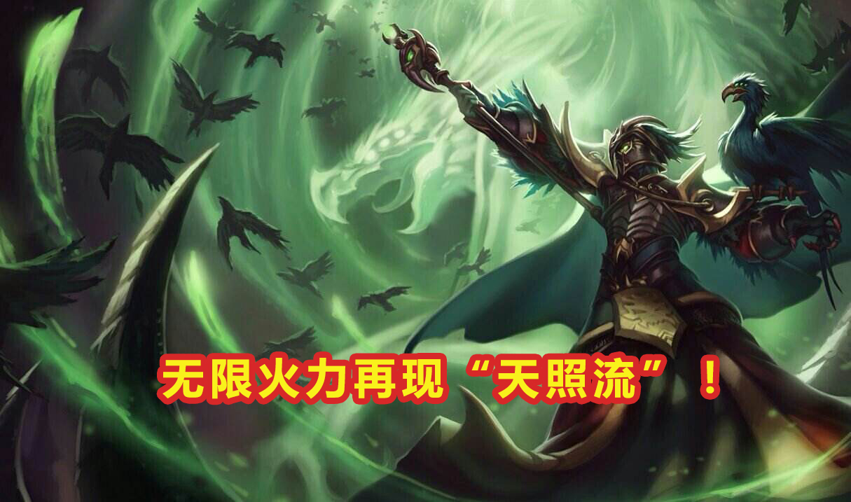 无限火力：LOL无限火力再现“天照流”！一发射程半个地图，玩家直言太离谱