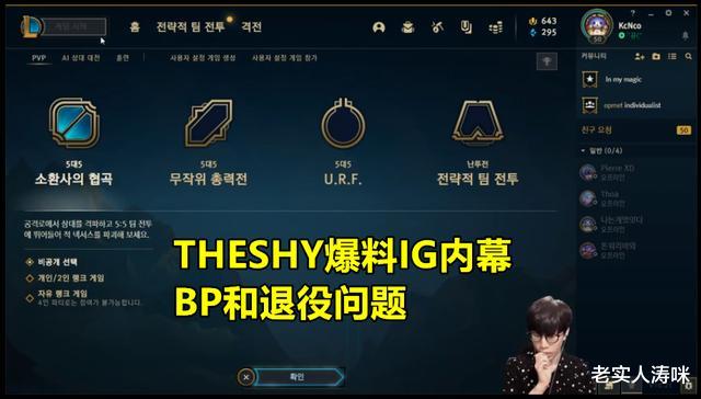 ig|Theshy爆料IG内幕：将和Rookie一同退役，某队友不愿为BP做出牺牲！