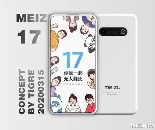 『魅族17』魅族17颜值虽然被夸赞，但半路杀出个程咬金，价格压力巨大！