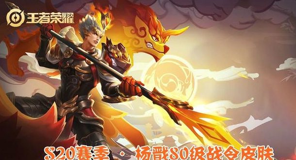 杨戬■S20赛季来袭，老夫子免费皮肤，雅典娜杨戬80级战令均纷纷曝光