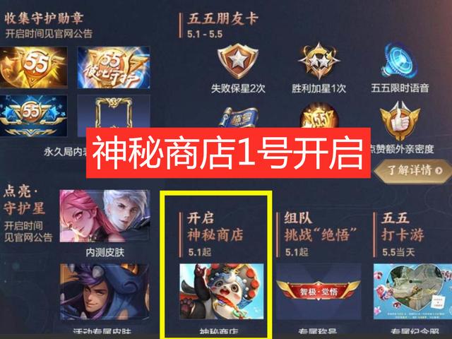 @开黑节排位不掉星不重要,神秘商店1号开启,先准备好3千点券!