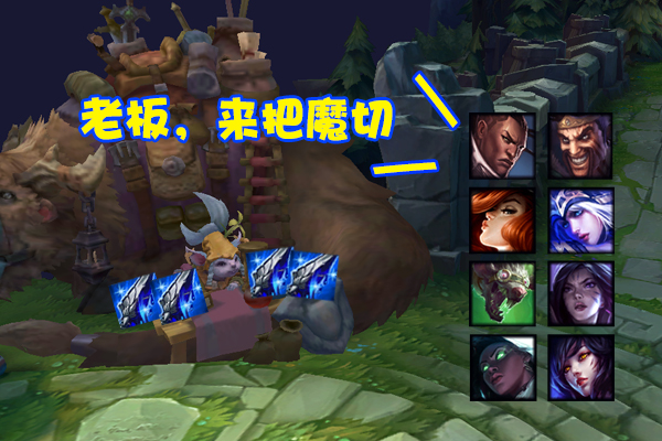魔切|LOL新旧魔切引发“地位之争”，名字没变玩法却大改，玩家已找到新大陆