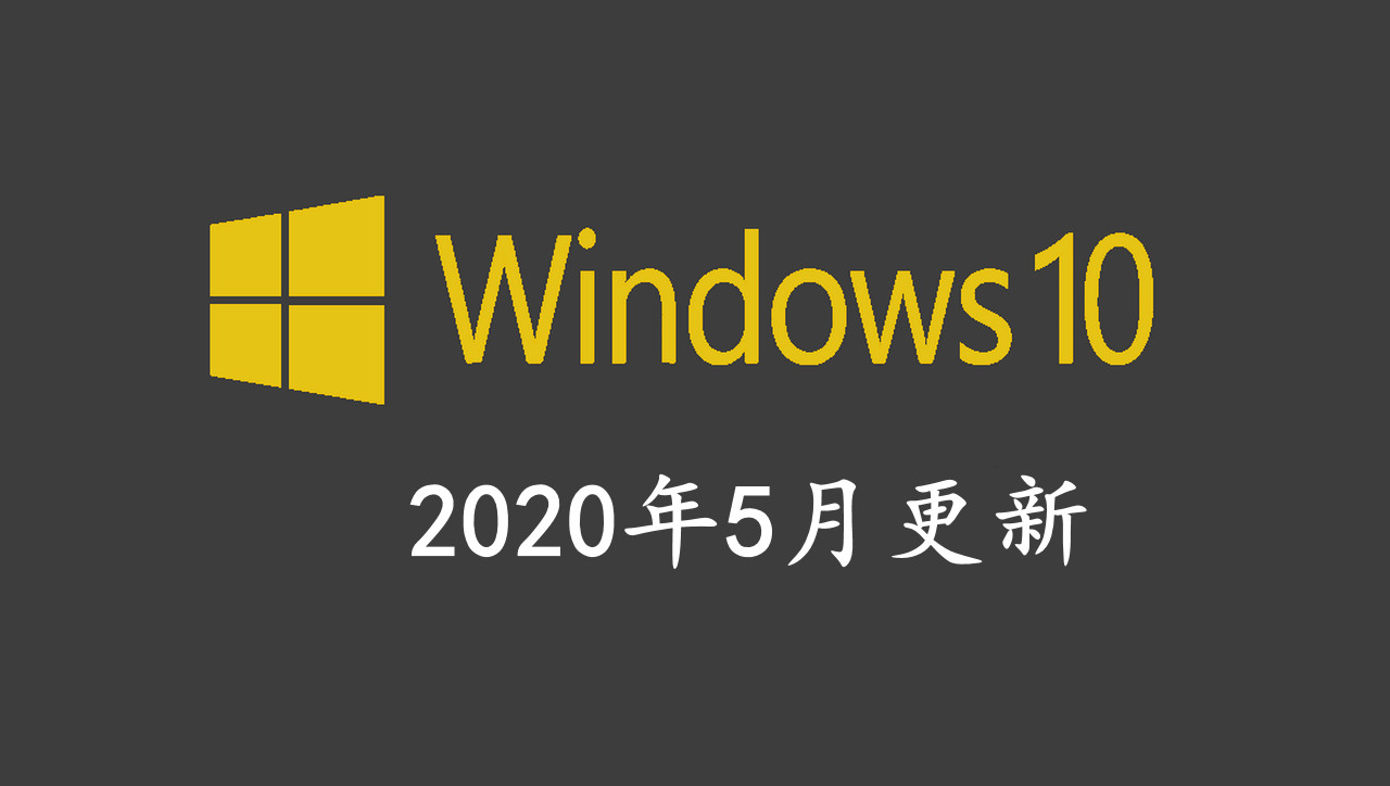 【windows10】Windows10 2004发布,这些新功能你必须要知道,新系统确实强大