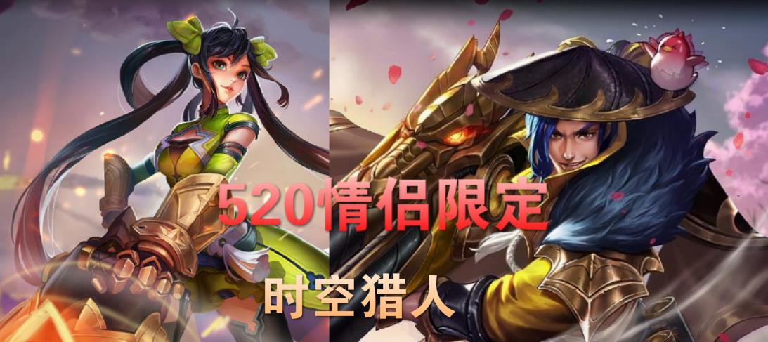「时空猎人」20日更新2.5G，限定皮肤三选一，情人节皮肤时空猎人登场！