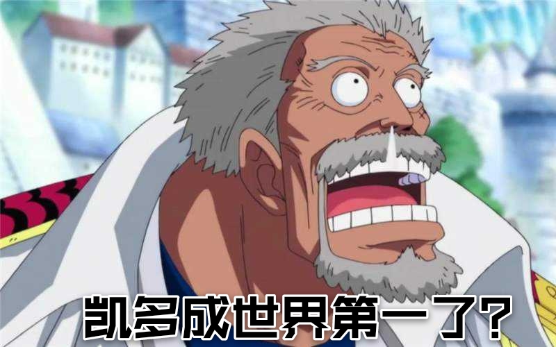 索隆|索隆与基拉为何都在吹凯多是世界第一？世界第一不是卡普吗？