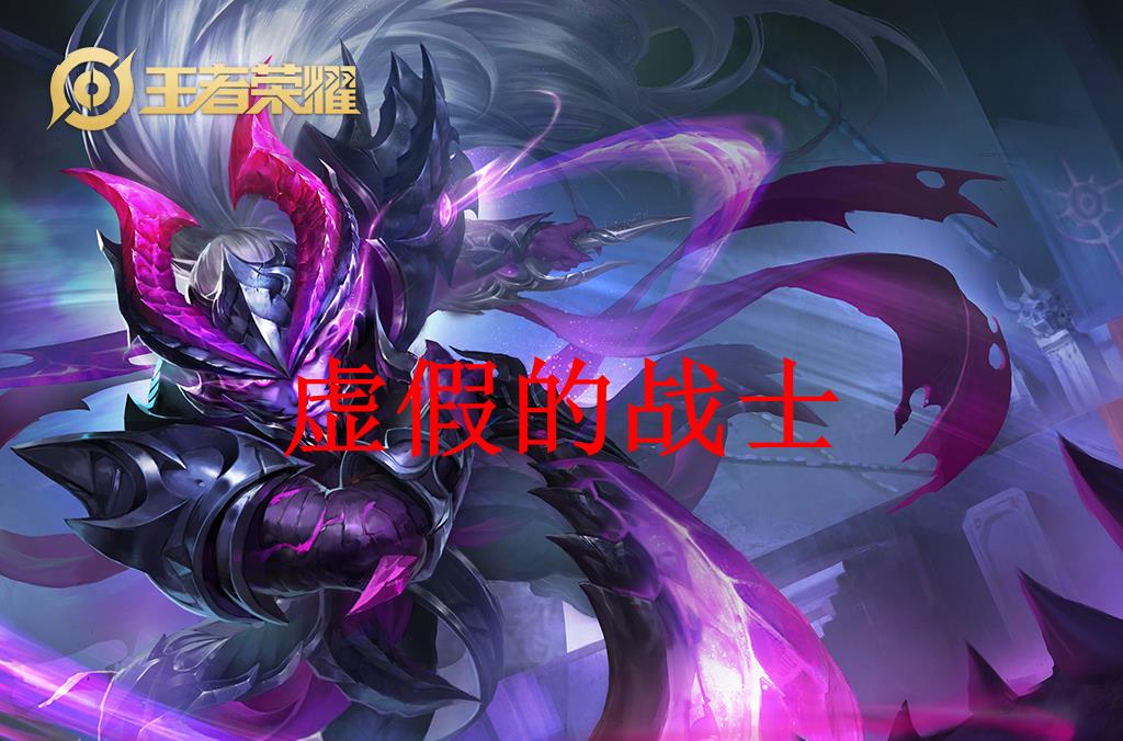 『廉颇』王者荣耀:虚假的战士和真正的战士,铠遇见廉颇再也不敢称爹!