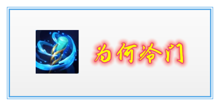 法术|王者荣耀：日暮之流有240点法穿，比老版面具还强，为啥没人出