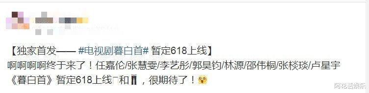 『古装剧』任嘉伦《暮白首》播出时间已定，撞档四大古装剧，燃爆6月荧屏！