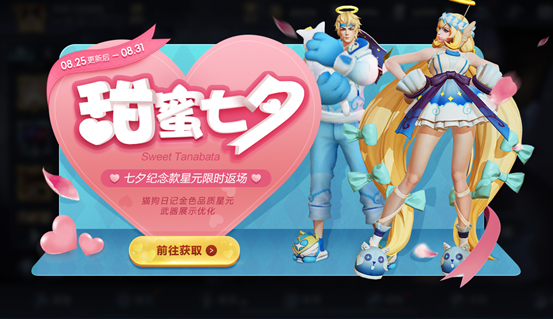 七夕节|三款限定皮肤七夕返场,碎片商店更新,88留给稀有的他,错过后悔一年