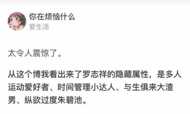 『罗志祥』罗志祥被周扬青锤爆，网友集体贡献神评论，连洗白方案都列出来了