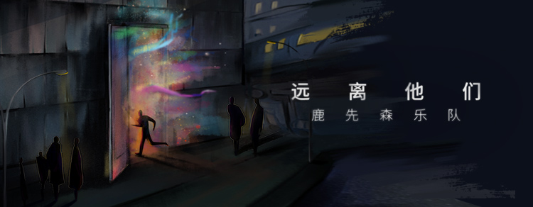 【吉他】鹿先森全新单曲上线 远离嘈杂让自己更清醒