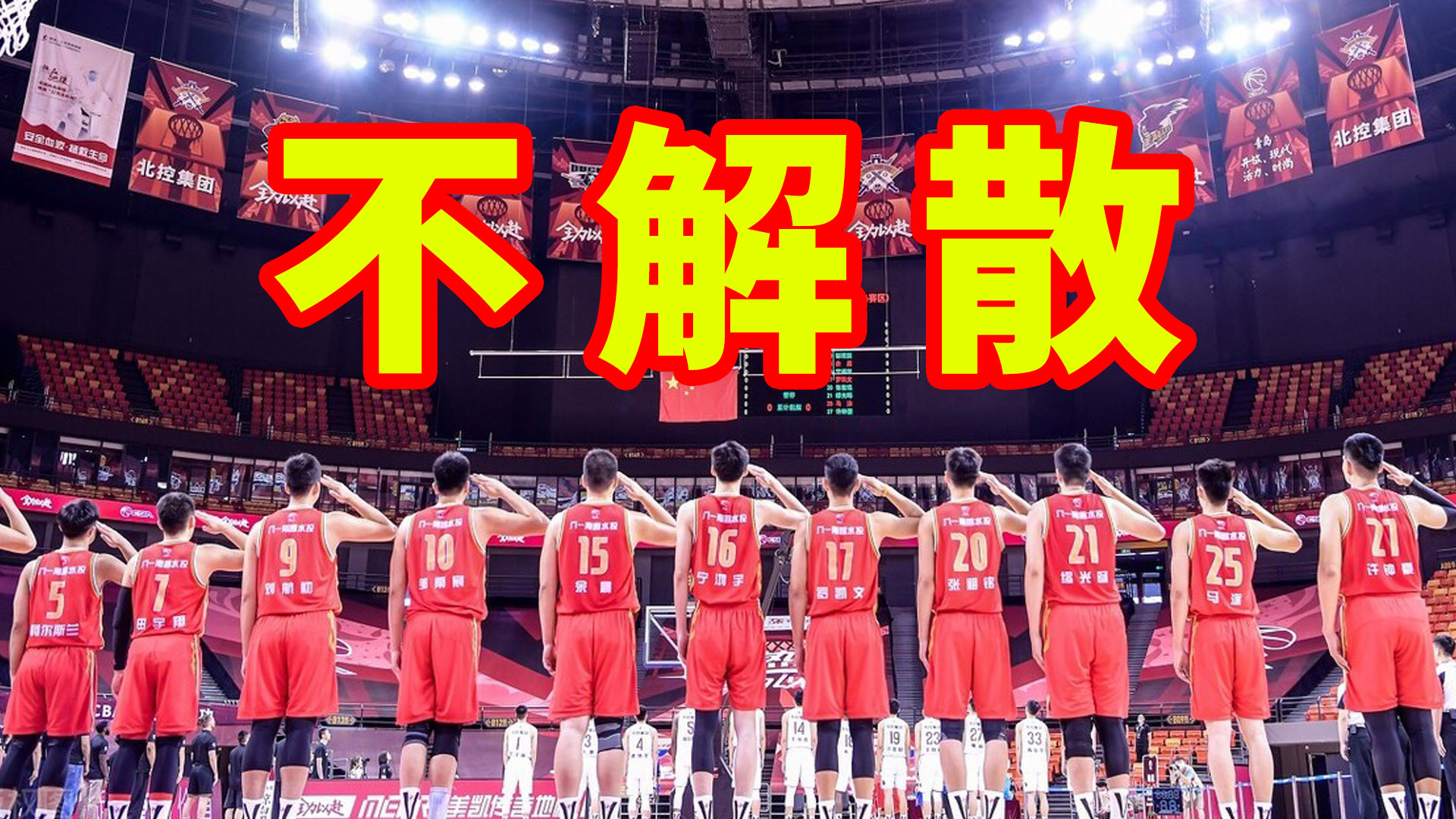 八一男篮|王治郅无力回天！八一男篮全员过体侧，球迷却集体唱衰