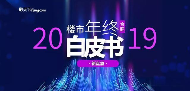 买房看过来！2020楼市洗牌，合肥41大纯新盘等待上市