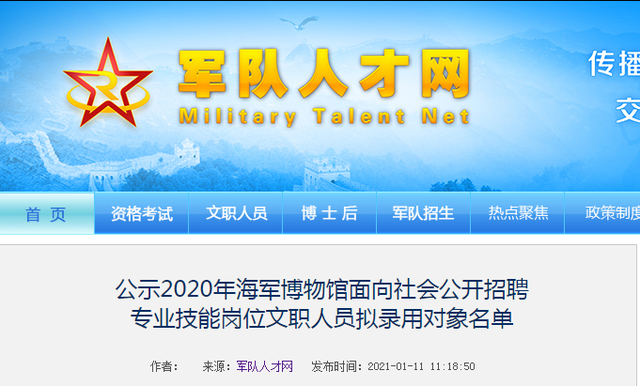 红师文职人员招考 海军博物馆公示2020专业技能岗位拟录用对象名单