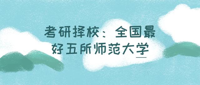 「考研」考研择校：全国最好五所师范大学
