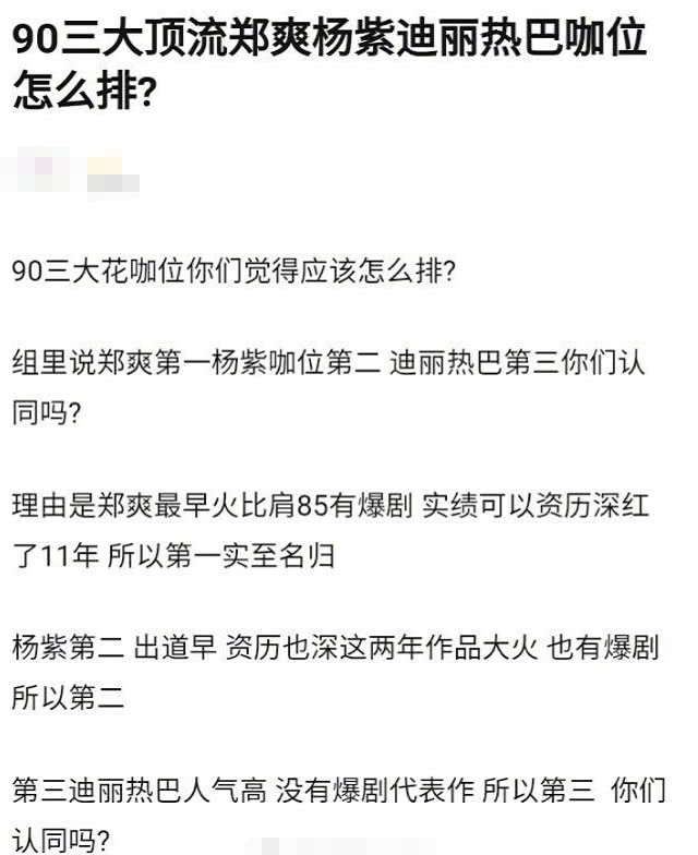 [迪丽热巴]90后三大顶流，杨紫、郑爽、迪丽热巴咖位怎么排？电视剧她第一