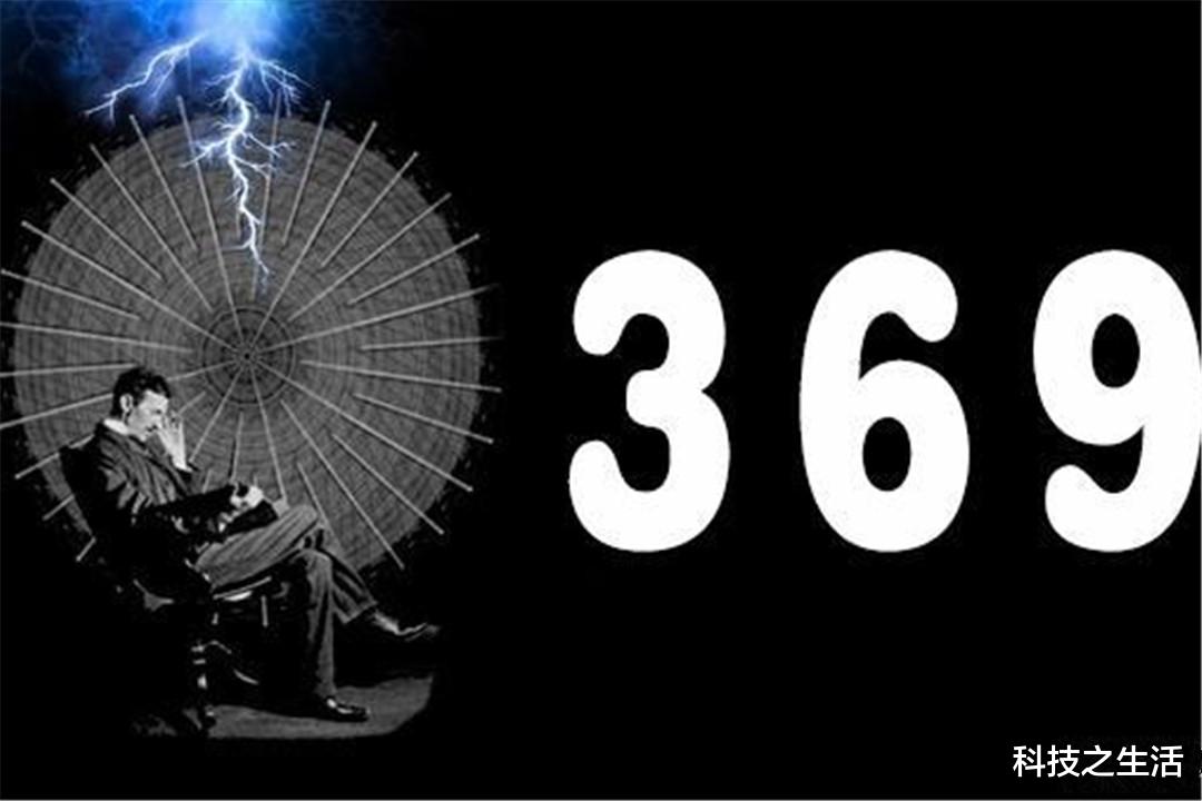 科学家|特斯拉预言或成真？破译数字3、6、9的秘密，能解开宇宙真相？