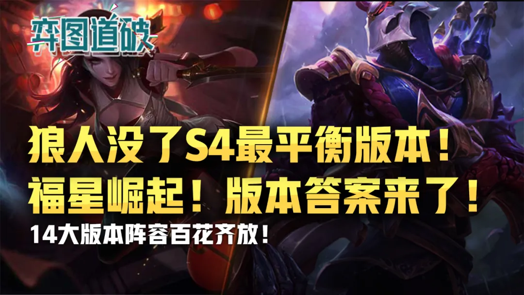 dwg战队|云顶之弈S4最平衡版本！狼人没了！福星崛起！版本答案来了！