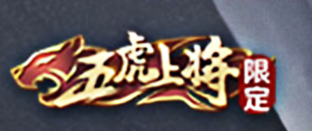 #五虎将#五虎将马超造型曝光，限定标志超酷炫，梦奇将摆脱星元周边噩梦