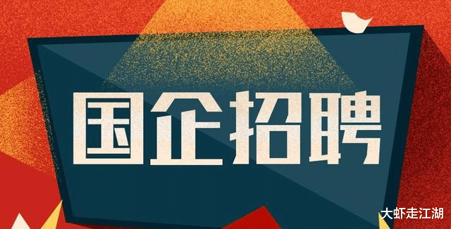 国企|现在国企都不招三本生，社会都在同步化。