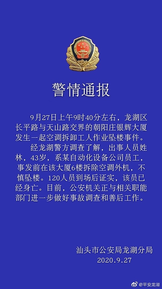 每日汕头|通报！今天汕头一空调拆卸工人坠楼