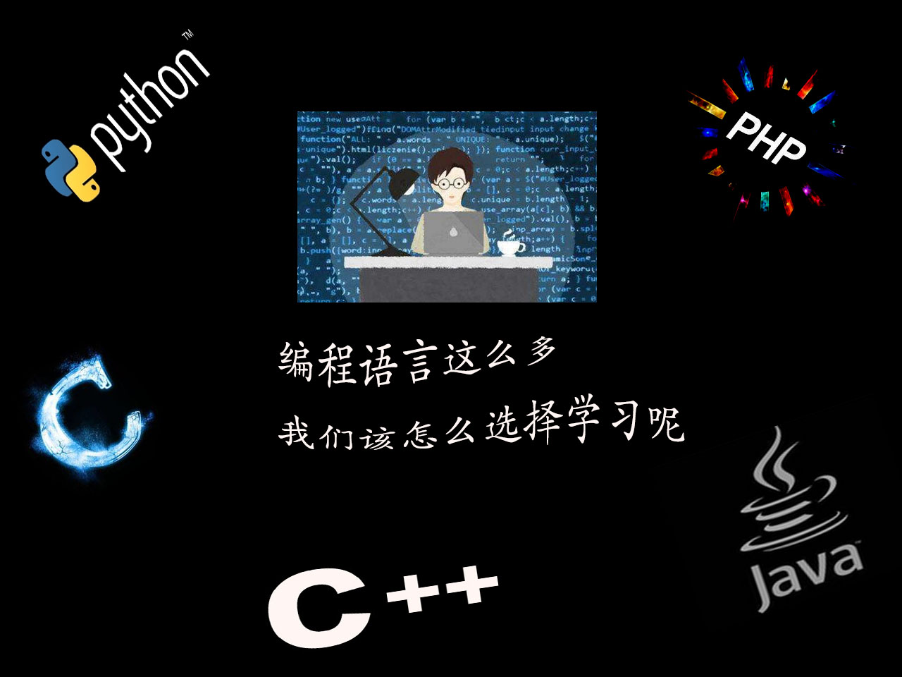 4g手机|我们该怎样选择一门适合自己的编程语言？