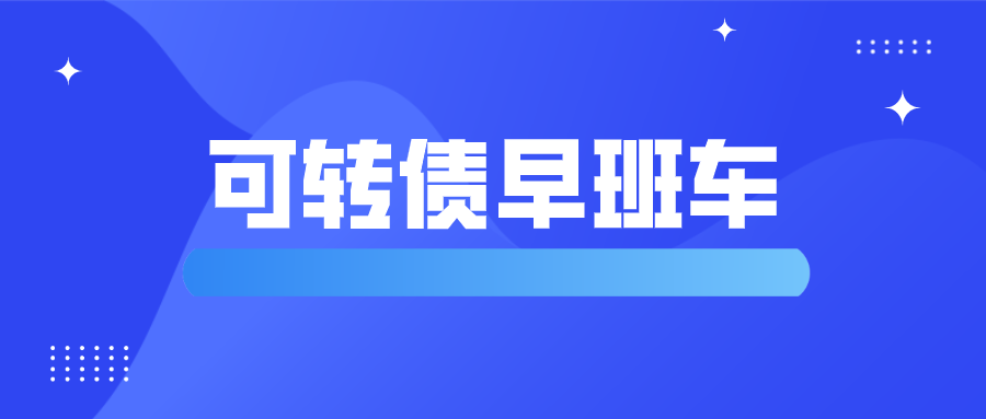 债券|可转债今日投资机会：两支新债上市不容错过