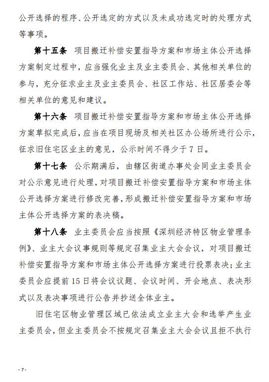 龙岗新政印发！旧住宅区公开选择开发商模式开启