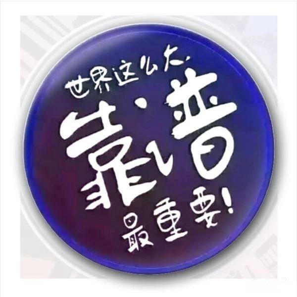 互联网时代|互联网时代，别做一个“靠谱”的人