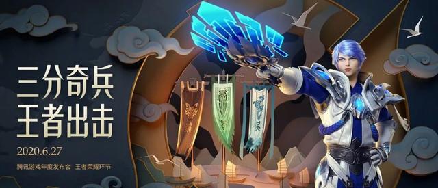 『王者荣耀』王者荣耀：新版本三分奇兵将于发布会曝光，22款新皮肤被预告