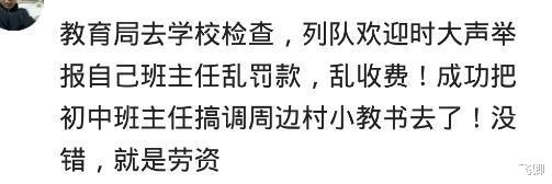 教育局|你都做过哪些胆大包天的事情？网友：教育局检查，当场举报班主任哈哈哈