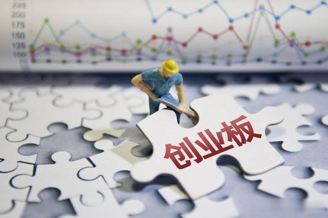 奇瑞|创业板注册制首批新股上市5日体验“过山车”，投资者该学到什么？