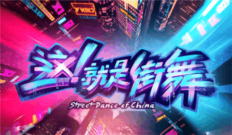 「陈卓璇」娱料:这就是街舞3、鞠婧祎、陈卓璇、彭小苒、琉璃美人煞