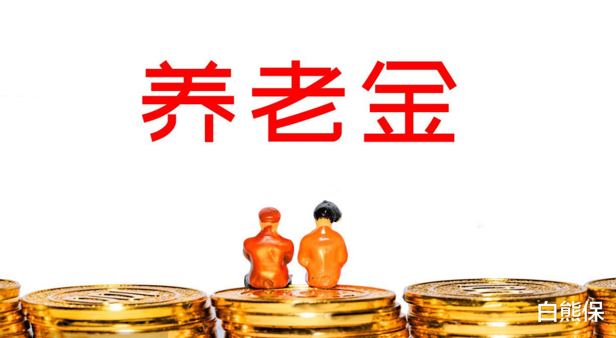 养老金|30多个省公布养老金方案，有四个省份的工龄最值钱，你在其中吗？
