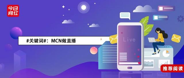 疫情冲击下，MCN看上直播，做秀场还是电商？