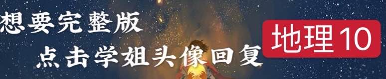 高考|地理打不了高分不用愁，答题模板拿去背，不再半夜留眼泪！