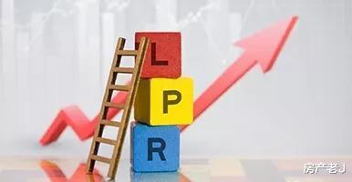 新的房贷利率计算办法LPR，会降低利率吗？