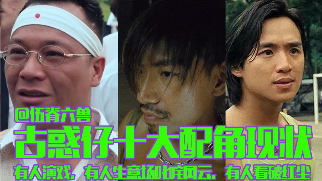 《古惑仔》十大配角近况:郑浩南风光不再,"洪兴战神"都61岁了