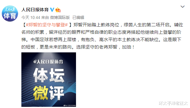 「郑智」恒大队史首位本土主帅浮出水面！人民日报发文盛赞：有眼界+自律