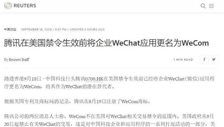 腾讯|在禁令生效前一分钟,腾讯成功把WeChat改成了WeCom!网友:鹅厂果然有一套!