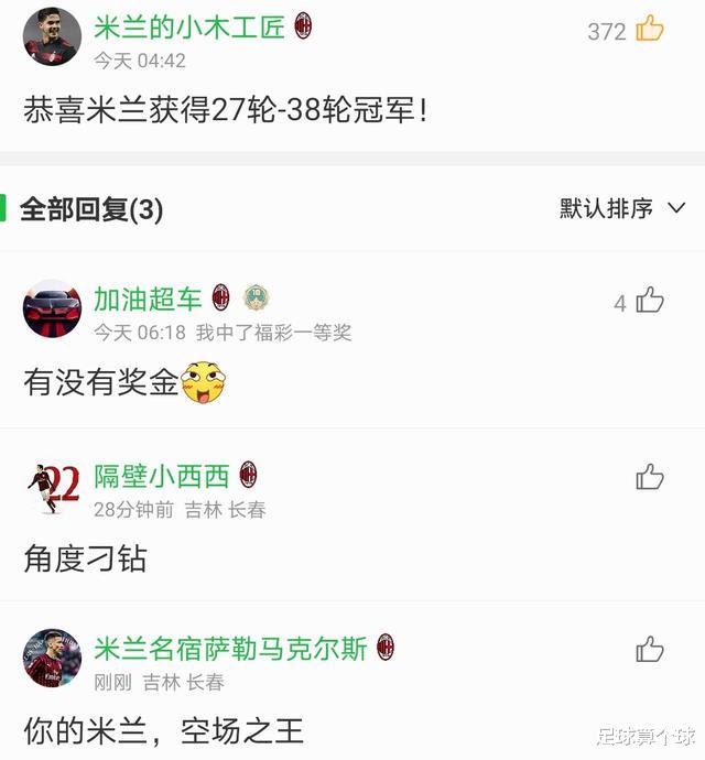 米兰|3-0！39岁伊布踢疯了！3次参与进球+爆射！庆祝动作霸气外露