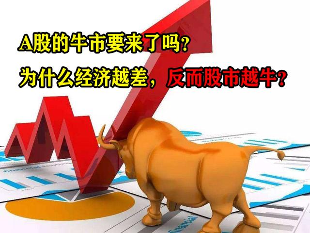 牛市|A股大牛市是不是真的来了？为什么感觉经济越差股市越牛？