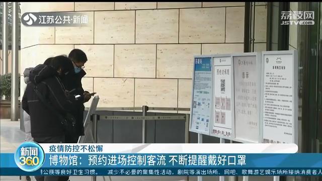 江苏新闻 不扎堆，不聚集！博物馆、电影院、公共交通各方面疫情防控工作不松懈