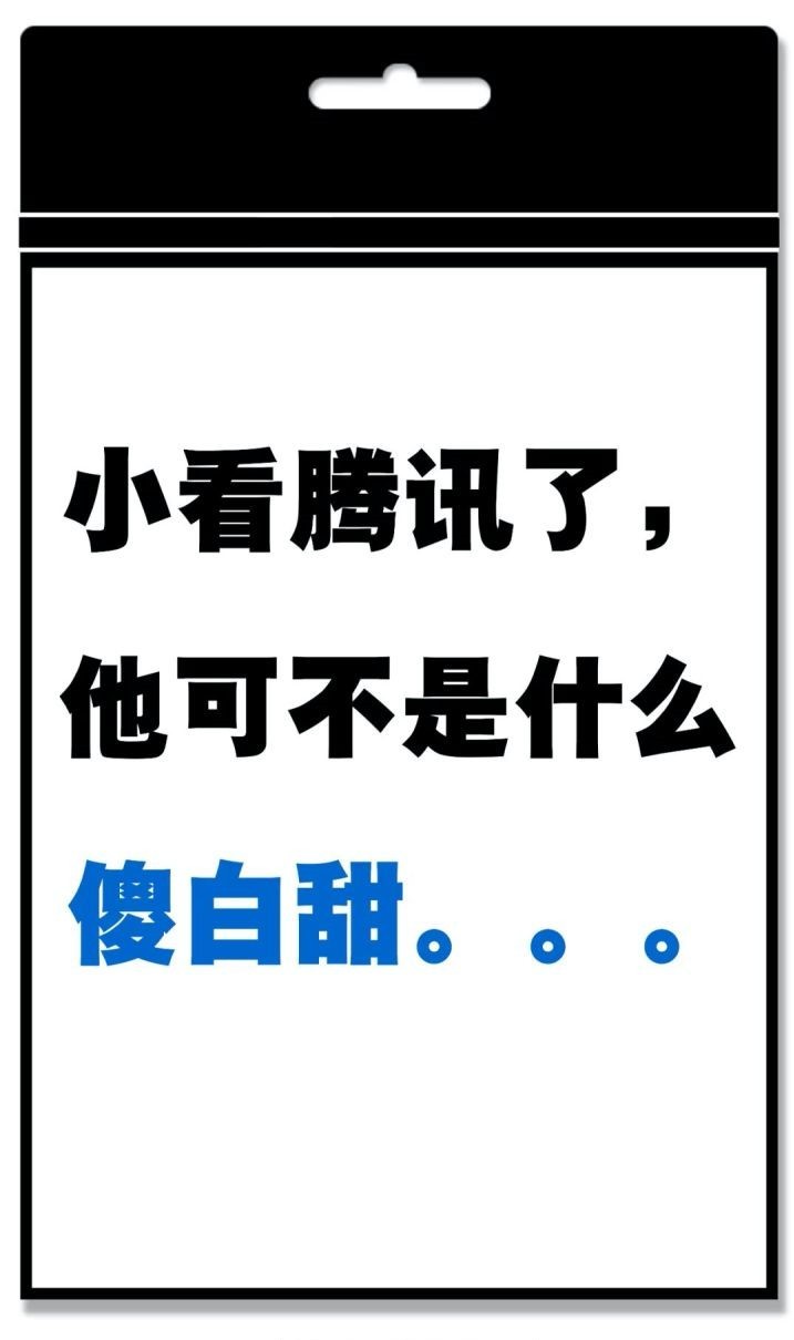 腾讯|腾讯会憨？看看公关：明明就是只高级绿茶鹅！