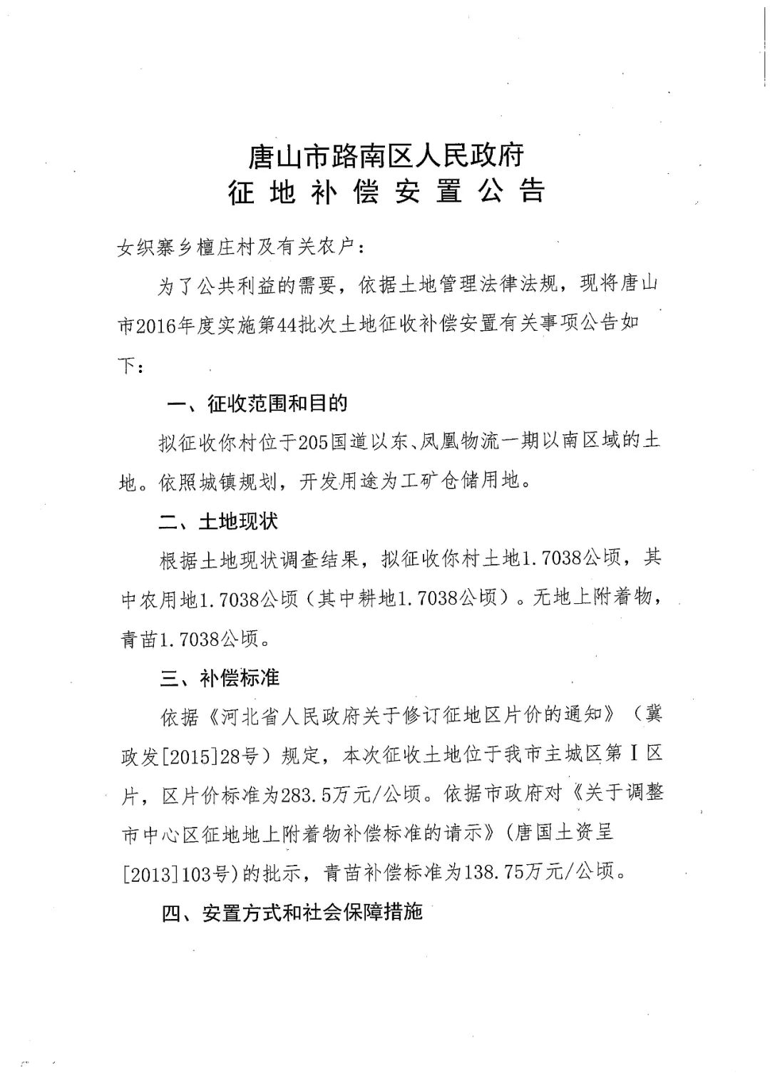 唐山发布|征地!涉及唐山14个村庄!有你家吗?
