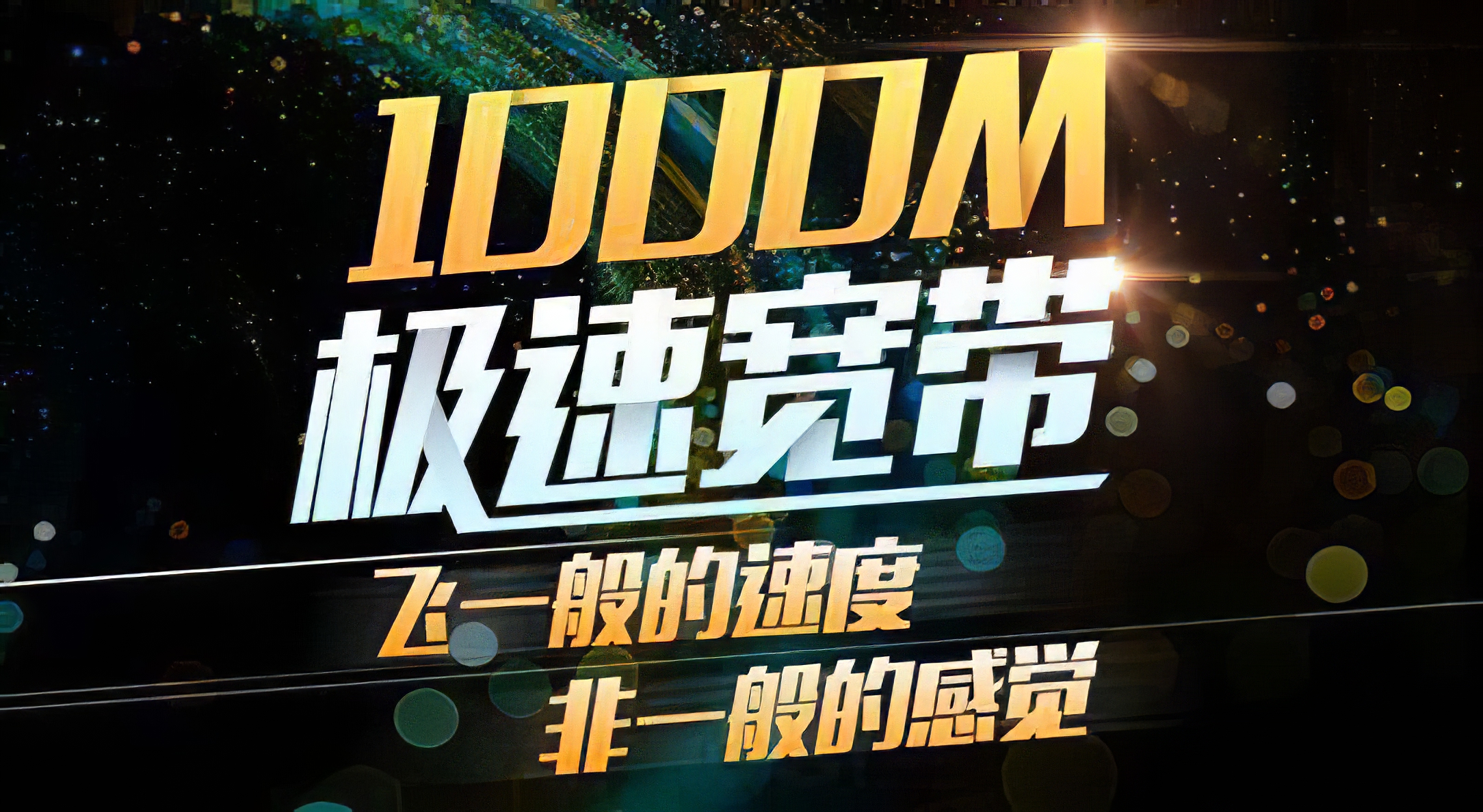 美团|运营商宽带提速到500兆，为什么网速没变化？是谁偷了我的带宽？